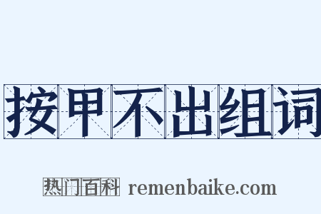 按甲不出组词是什么意思的图片